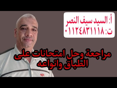 مراجعة وحل امتحانات على الطباق