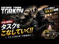 【Escape from Tarkov】TOTORA GAMESとタスク攻略!二人で生還を目指す【タルコフ】