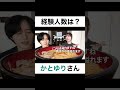 経験人数は何人ですか?【切り抜き】#カノックスター #かとゆり #shorts