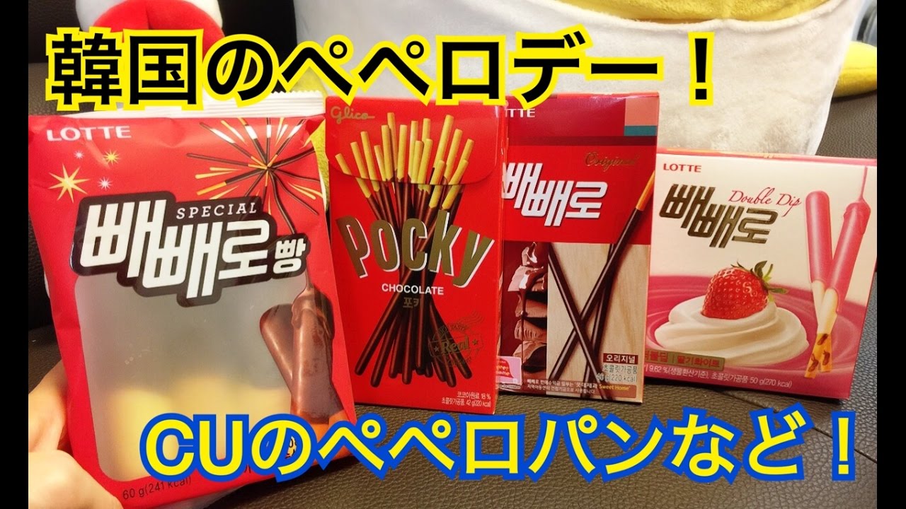 韓国のペペロデーにポッキーとペペロ食べ比べてみた Youtube