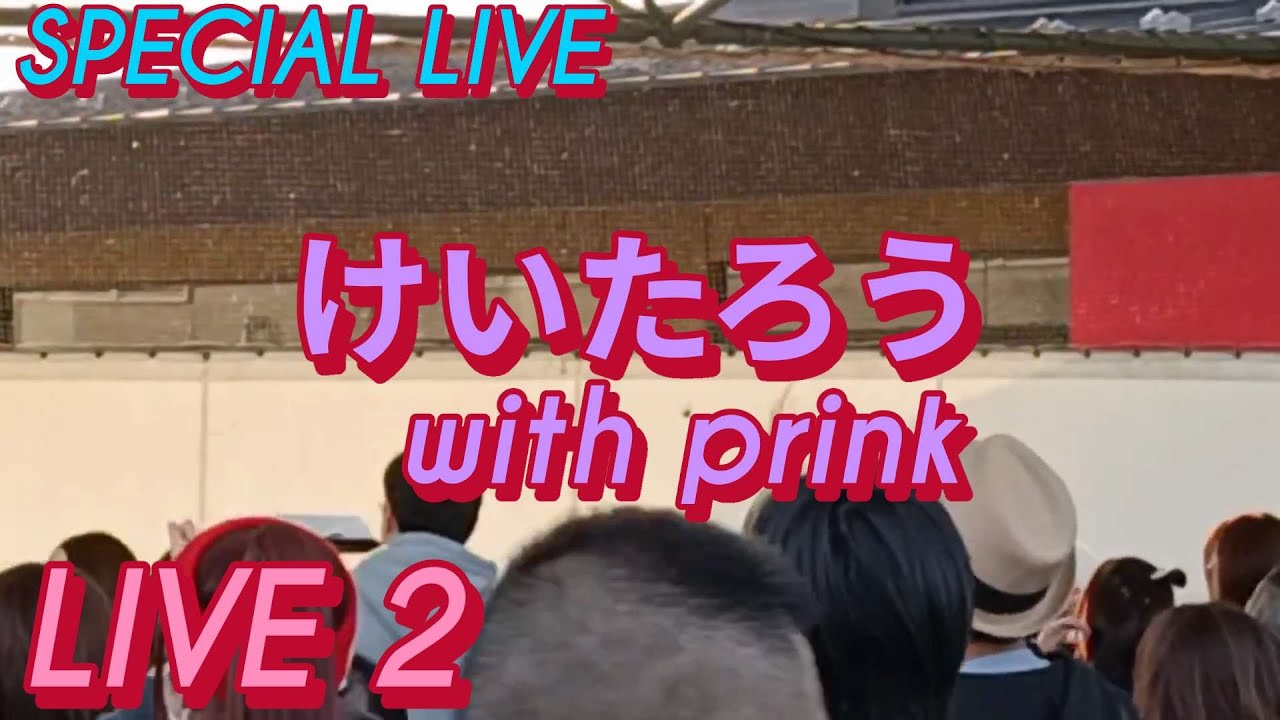 SPECIAL LIVE/けいたろうwith prink･プリンク･LIVE2･2025年4月5日(土)