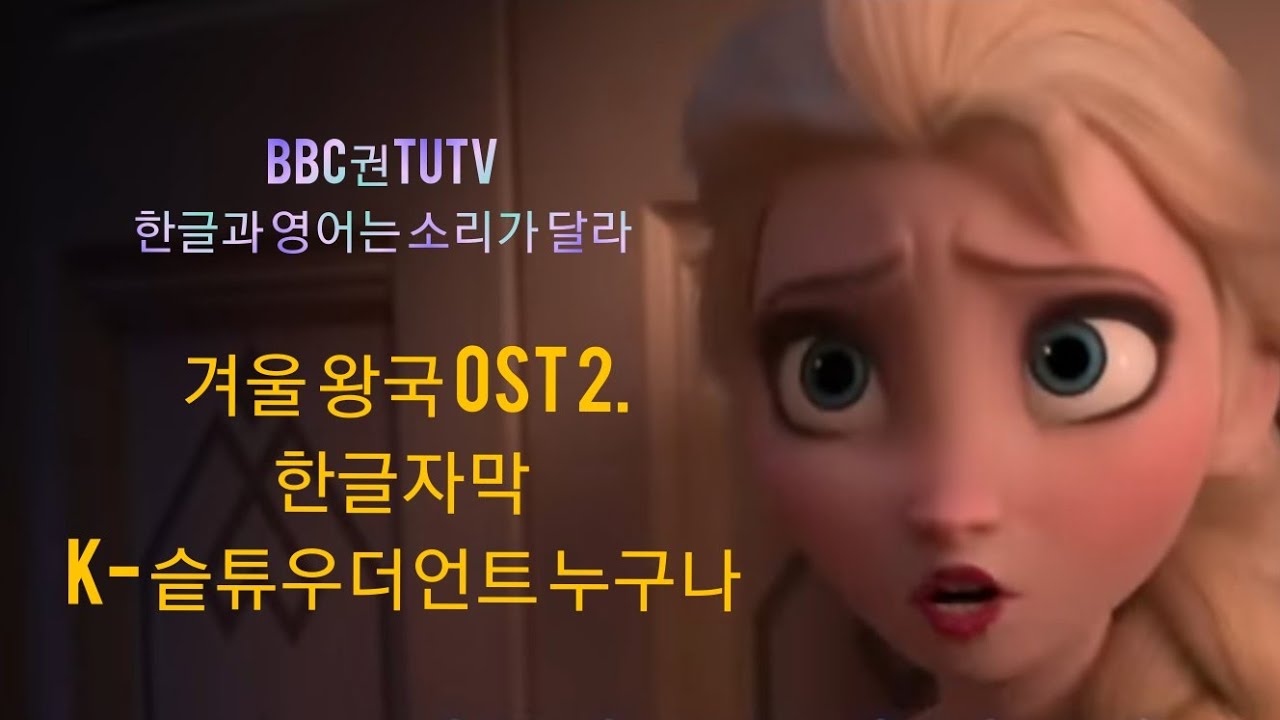 영어 발음 [영-한글 TV] 겨울 왕국 2 OST IN TO THE UNKNOWN 영한글 영어 자막 & English version 2020년 3월 21일