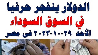 سعر الدولار اليوم |أسعار الدولار اليوم /اسعار الدولار السوق السوداء اليوم في مصر الأحد 2023/10/29