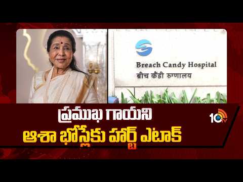 Legendary Singer Asha Bhosle Suffers Cardiac Arrest | ప్రముఖ గాయని ఆశా భోస్లేకు హార్ట్ ఎటాక్ | 10TV - 10TVNEWSTELUGU