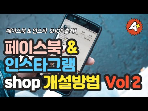   페이스북 인스타그램 상거래관리자 샵 SHOP 개설방법 동영상 버젼 2