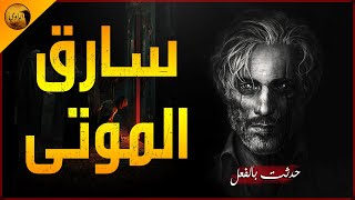 عم توفيق التُربي يروي قصة حرامي الميتين و عنابر الجيش لها قصص أخرى !! | قصص حقيقية | الراوي