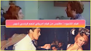 فيلم المشبوه عادل إمام مقتبس من فيلم أمريكي للنجم الفرنسي الشهير آلان ديلون.