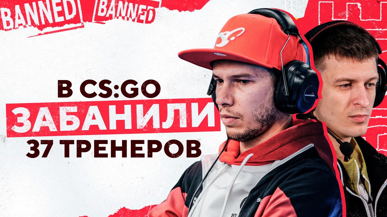 STARIX и LMBT забанили за баг в с камерой тренера | 37 тренеров-читеров в CS:GO