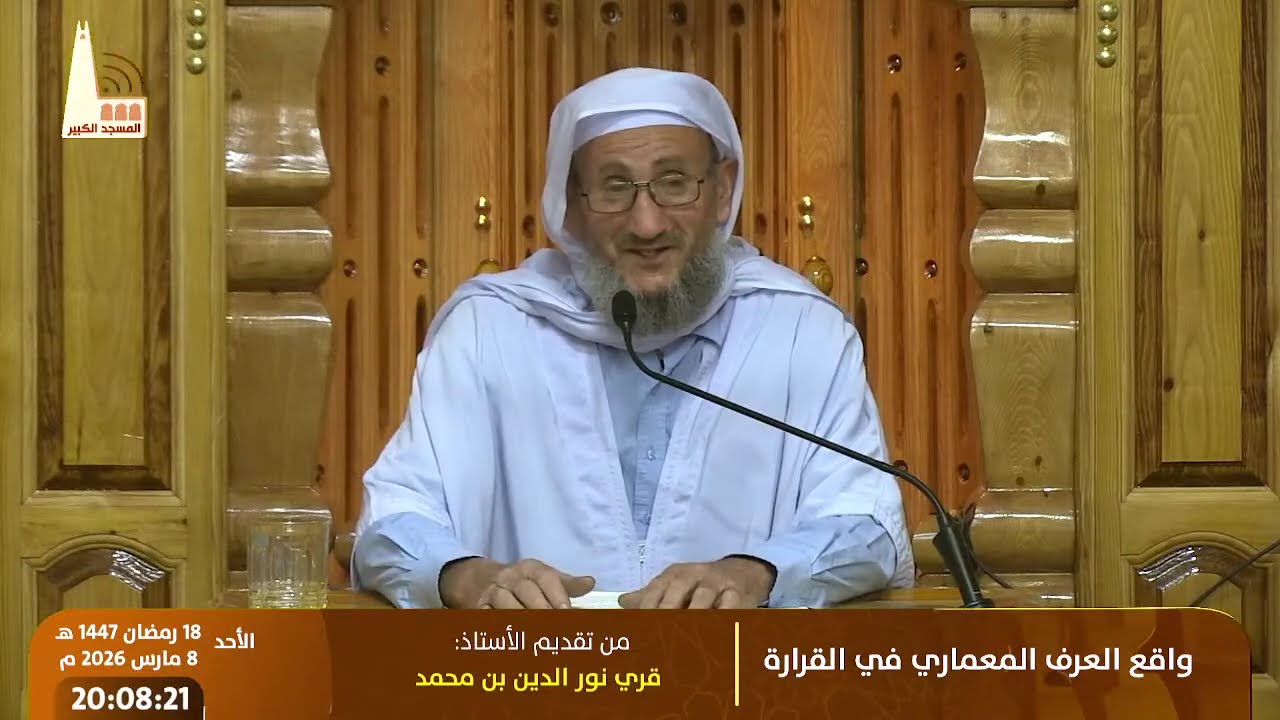 واقع العرف المعماري في القرارة ، تقديم الأستاذ: قري نور اليدن بن محمد