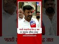 MNS | 'मराठी संस्कृतीच्या विरूद्ध जालतर आक्रमक भूमिका दाखवू'