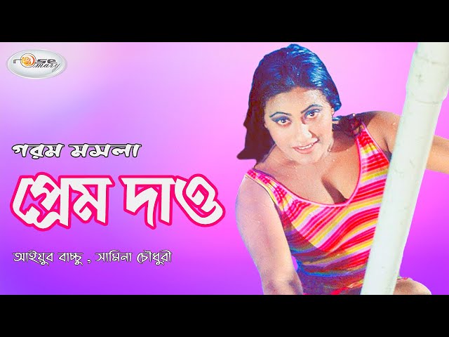 Prem Dao | প্রেম দাও | Bangla Movie Song HD | Mehedi | Jhumka | Ayub Bachchu | Samina Chowdhory class=