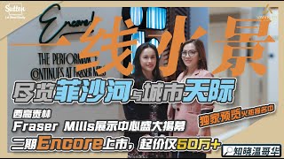 知晓温哥华｜千万造价Fraser Mills 展示中心盛大揭幕｜二期Encore起价仅50万➕｜本周六下午4:30pm独家预览活动限时报名