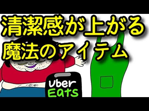 汚いウーバーイーツ配達員の清潔感を上げる魔法のアイテム - YouTube