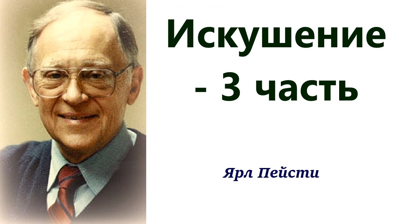 508.  Искушение 3 - часть   Ярл Пейсти.