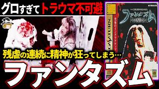 【ゆっくり鬱ゲー解説】身震いが止まらなくなるレベルでグロすぎるホラゲーが鬱すぎる…【ホラゲー】【ファンタズム】