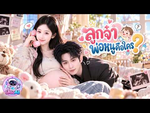 ถูกแม่ใจร้ายบีบบังคับให้แต่งงาน แต่เสียงลูกในท้องช่วยไว้! เปิดเผยความจริงว่าพ่อเด็กคือมหาเศรษฐี!