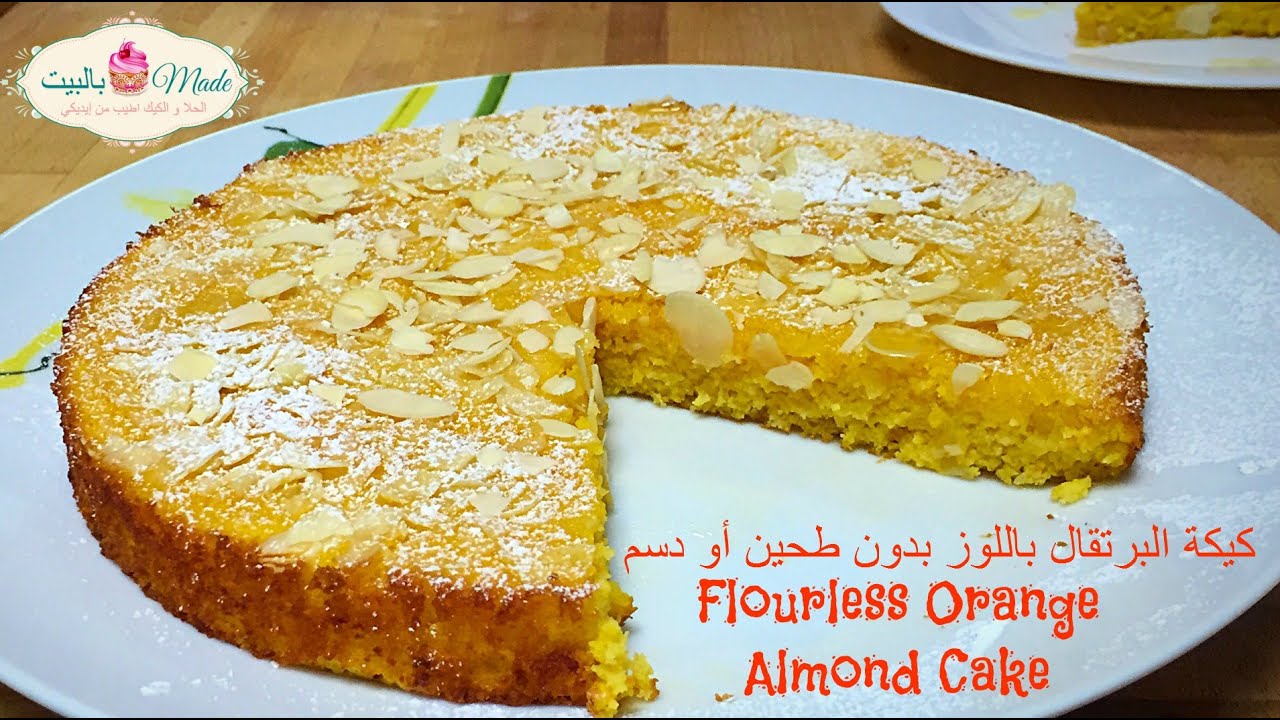 كيكة البرتقال باللوز - خالية من الطحين و الدسم Flourless Orange Almond Cake - Gluten Free