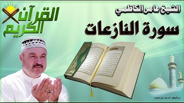 القرآن الكريم {سورة النازعات} بصوت الشيخ عامر الكاظمي
