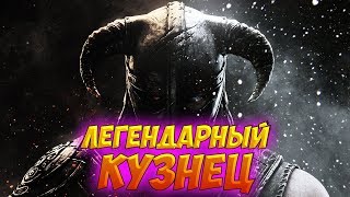 #20 ПРОКАЧКА КУЗНЕЧНОГО ДЕЛА НА ЛЕГЕНДЕ.The Elder Scrolls V Skyrim