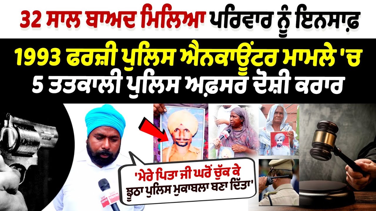 1993 Police Fake Encounter : 32 ਸਾਲ ਬਾਅਦ ਮਿਲਿਆ ਪਰਿਵਾਰ ਨੂੰ ਇਨਸਾਫ਼ | Tarn Taran Fake Encounter