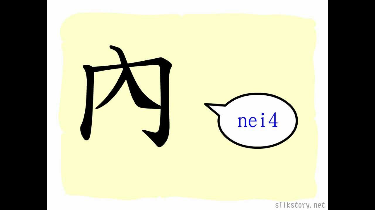 漢字的故事 :內 - YouTube
