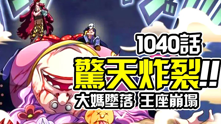 海贼王1040话动态版！大妈无声爆破！死神消失索隆坠落鬼岛 - 天天要闻