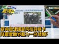 蘇貞昌建議郵局推簽帳卡 降賣實體券壓力一廂情願?  TVBS戰情室 決戰新政局 20200704