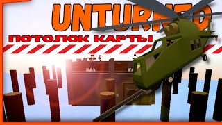 ОТБИВАЕМ РЕЙД С ВЕРТОЛЕТА / ДОМ ПОД ПОТОЛКОМ КАРТЫ /UNTURNED АНТЕРНЕД