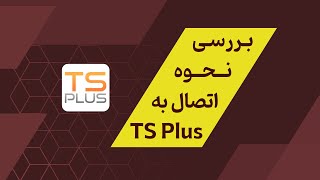 بررسی نحوه اتصال به TS Plus بررسی نحوه اتصال به TS Plus