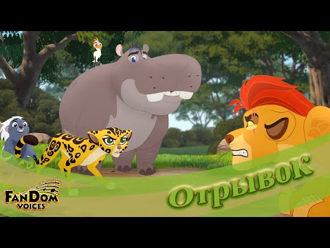 Кайон нападает на Львиную Гвардию | Львиная Гвардия | The Lion Guard | Отрывок [Дубляж от FV]