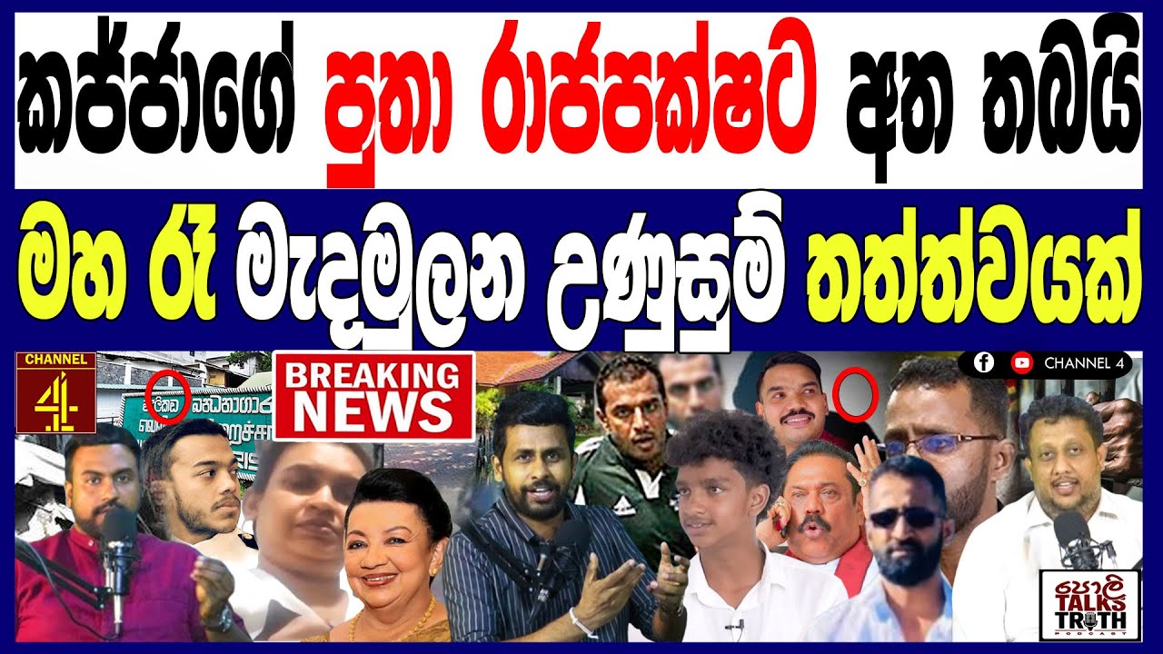 කජ්ජාගේ පුතා රාජපක්ෂලාට අත තබයි මහ රෑ මැදමුලන උණුසුම්  රජ පවුලම කපොතියි/119පොලිTalks 