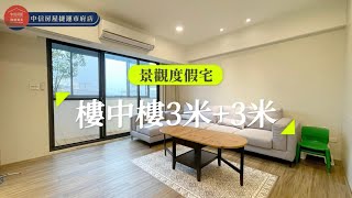 （賀成交）「好想買房」#紐約第五街 #信義區 #景觀宅 #度假宅 #樓中樓 #精品裝潢 #市府商圈 #松山車站