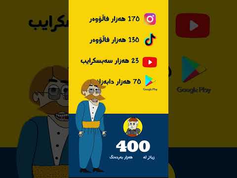 ئەدی مێشێن گەیشت بە 400 هەزار هاوڕێ Kurdish کوردی