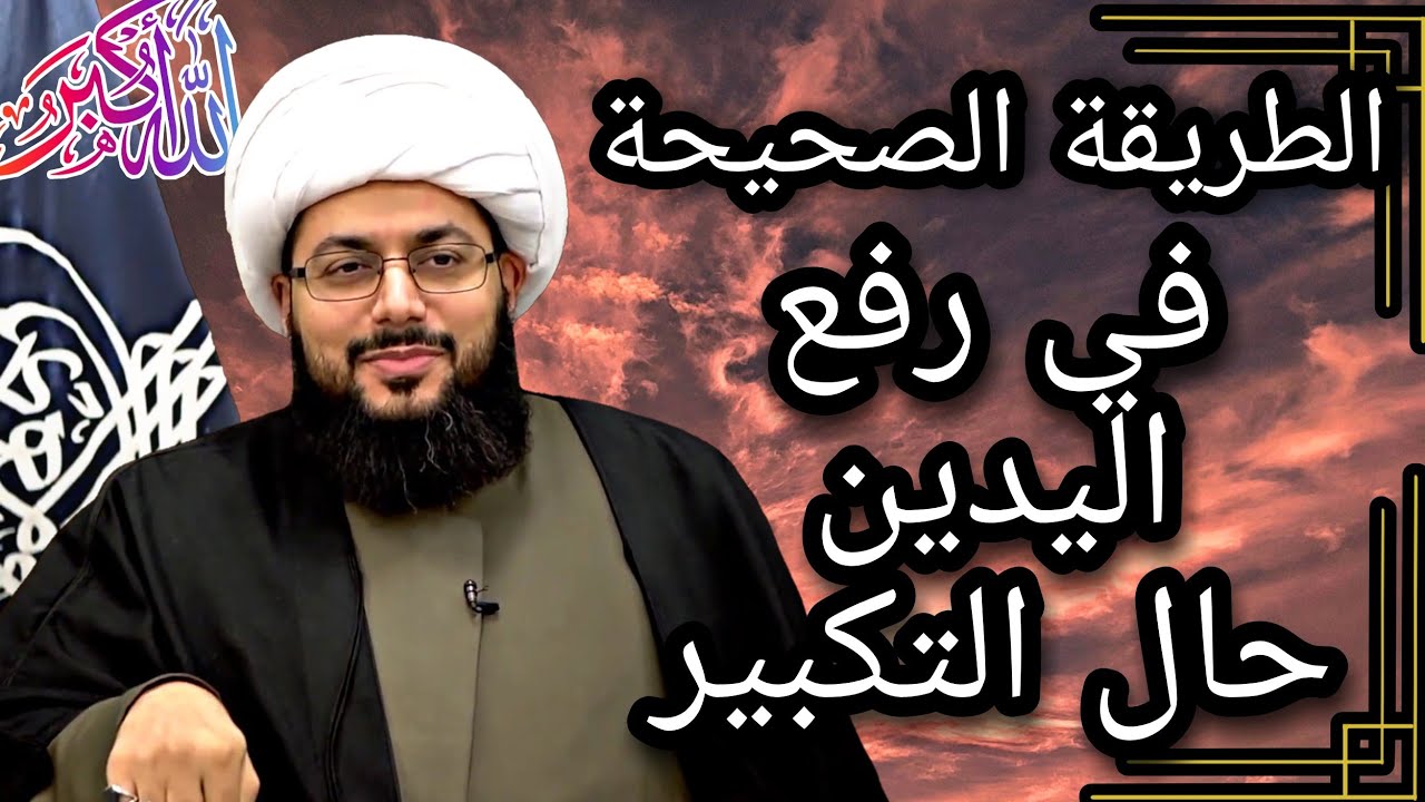 كيفية رفع اليدين حال التكبير بصورة صحيحة