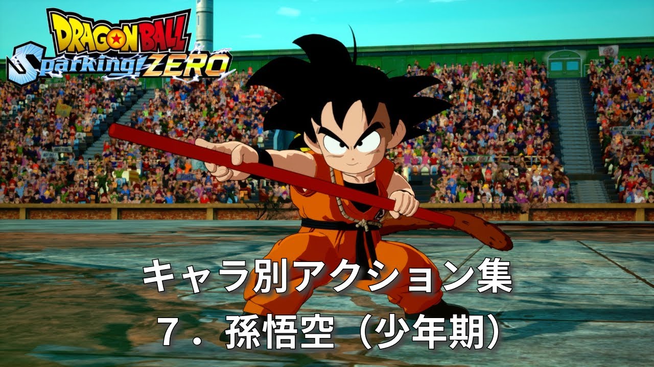 キャラ別アクション集7「孫悟空（少年期）」【ドラゴンボール