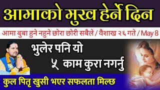 आमाको मुख हेर्ने दिन भुलेर पनि ५ काम गल्ति नगर्नु🙏| aama ko mukh herne din 2081