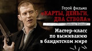 Герой фильма «Карты, деньги, два ствола» дает мастер-класс по выживанию в криминальном мире(Актер Джейсон Флеминг, известный тебе по роли рыжего Тома в фильме «Карты, деньги, два ствола», поделился..., 2014-02-14T06:10:43.000Z)