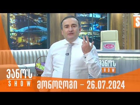 ვანოს შოუ | მონოლოგი - 26.07.2024