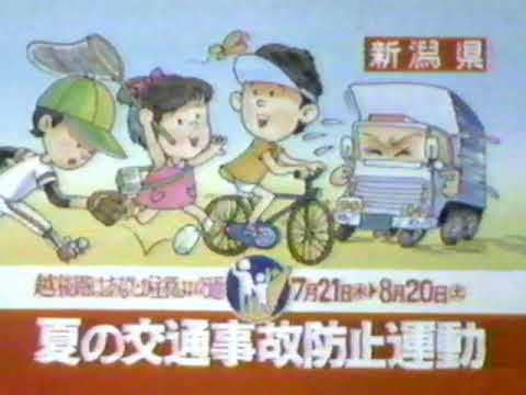 新潟県 夏の交通事故防止運動 CM '83