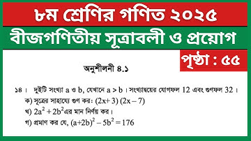 ৮ম শ্রেণি গণিত পৃষ্ঠা ৫৫ ১৪ নং | বীজগণিতীয় সূত্রাবলী ও প্রয়োগ | Class 8 Math Chapter 4.1 Question 14