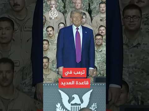 الرئيس الأمريكي ترمب يدخل إلى قاعدة العديد في قطر