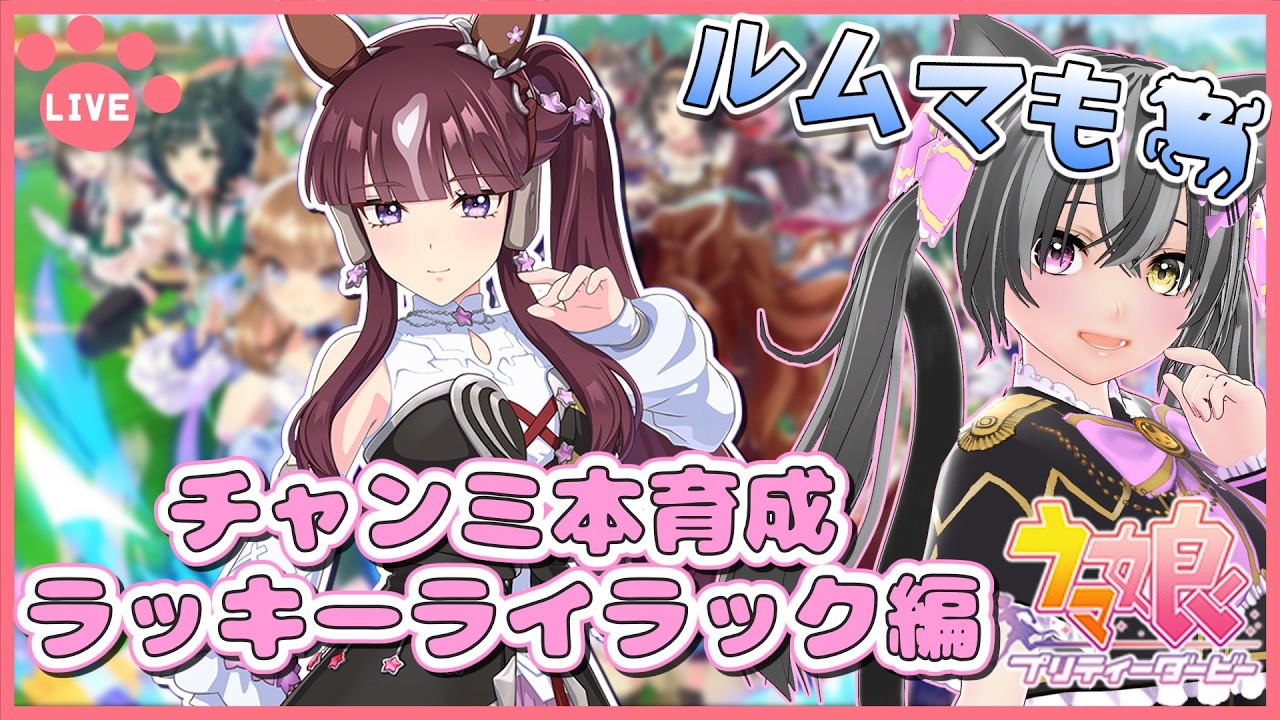 【#ウマ娘】凱旋門賞チャンミ本育成!ラッキーライラック編!ルムマもするよ~🐈【猫萌くろろ/#Vtuber】