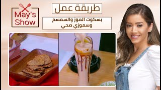 مي شو مع مي يعقوبي | طريقة عمل بسكوت الموز والسمسم وسموزي صحي