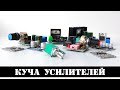 ПСИХАНУЛ И ЗАКАЗАЛ 10 УСИЛИТЕЛЕЙ С АЛИЭКСПРЕСС