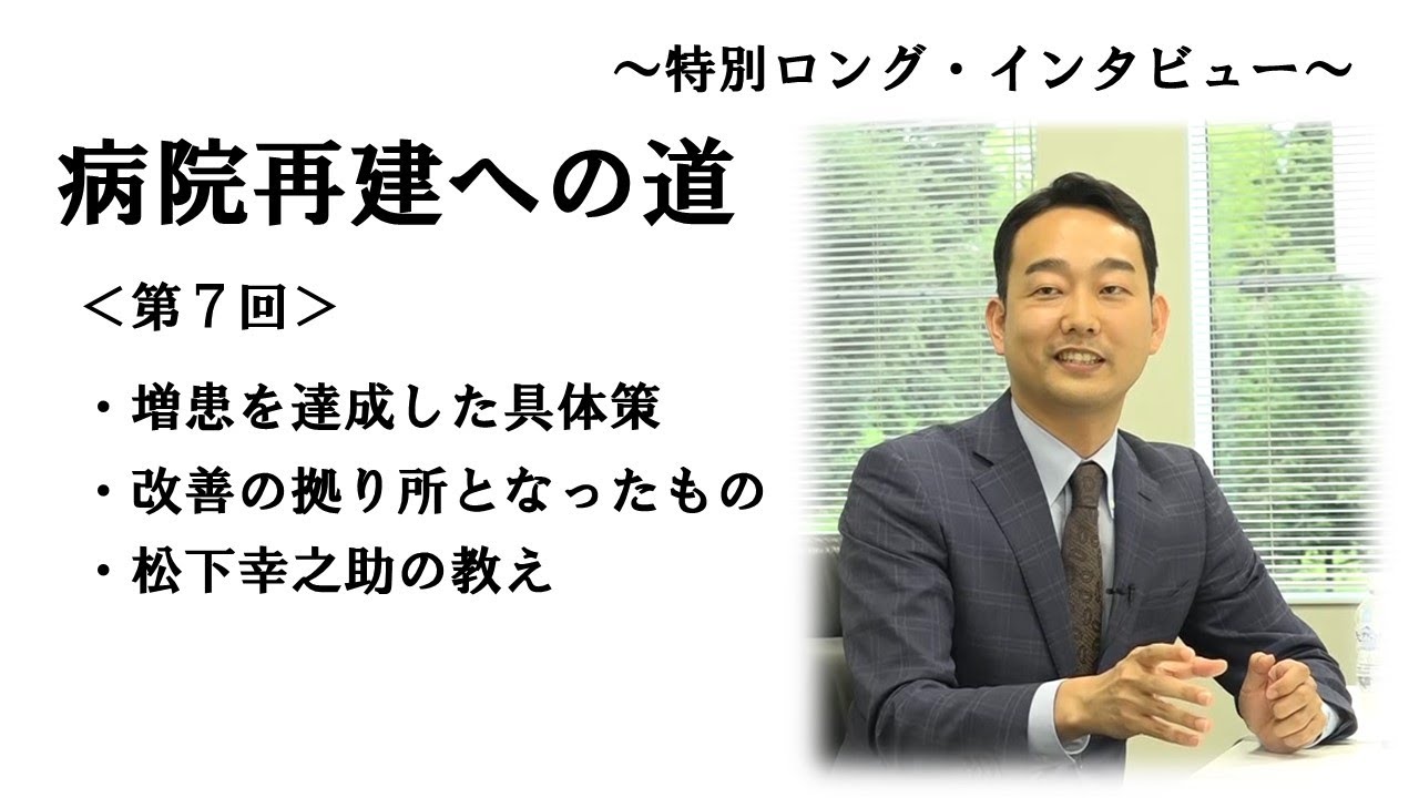 病院再建への道＜第７回＞～当院と私たちが５年間、経営改善のために取り組んだこと～