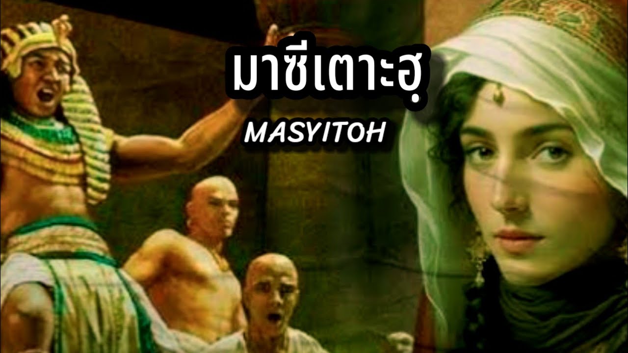 ตำนานสตรีผู้มีศรัทธา - เรื่องราวของท่านหญิงมาซีเตาะฮฺ