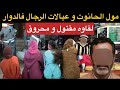شيطان القبيلة و 3نساء متزوجات و مطلقات رجال الدوار فالطاليان و مول الحانوت كيتمتع مع عيالاتهم 