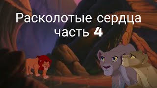 Расколотые сердца/ часть 4/ Король лев