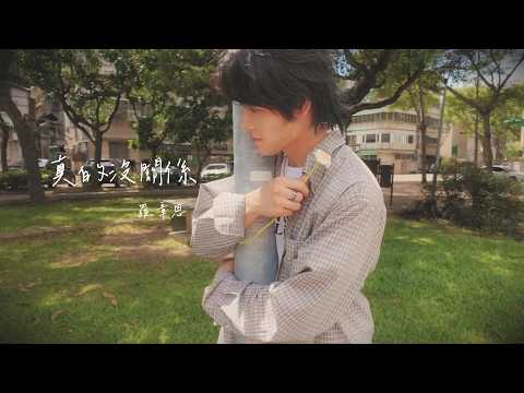 羅章恩 - 真的沒關係（Official Music Video）
