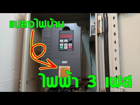 แปลงไฟบ้าน 1 เฟสเป็น 3 เฟสโดยใช้ VFD (Variable Frequency Drive)